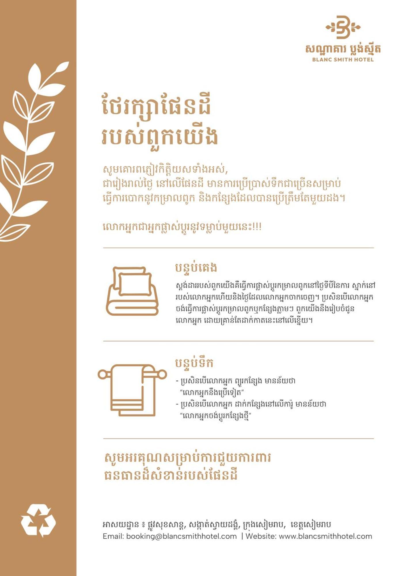 Blanc Smith Hotel Σιέμ Ρέαπ Εξωτερικό φωτογραφία